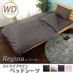 ショッピングボックスシーツ ボックスシーツ ワイドダブル ストライプサテン生地使用 高級サテン 布団カバー レジーナ ベッドシーツ 北欧風