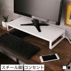 モニター台 ラック おしゃれ 卓上 幅55 スチール 机上ラック PCモニター台 パソコンモニター台 モニターラック デスクラック コンセント 卓上PCラック