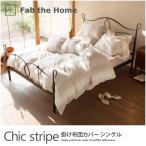 掛け布団カバー シングル ワッフル織り シックストライプ(Chic stripe) Fab the Home