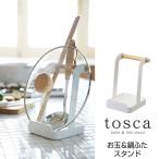 お玉＆鍋ふたスタンド トスカ tosca おたま立て 蓋置き