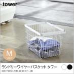 ランドリーワイヤーバスケット タワー Mサイズ tower スチール製ランドリーバスケット 衛生的 ワイヤーバスケット ホコリや湿気がたまりにくくお手入れ簡単 軽量