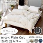 天竺ニット 掛け布団カバー ダブル プレインニット 綿100％ ニット地 fab the home