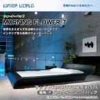 ウォーターベッド MORNING FLOWER7 張地：P マットレス BODYTONE EX1575 クィーン Q モーニングフラワー7 ローベッド 【受注生産品】