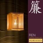 和照明ペンダントライト簾AP833...