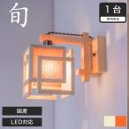 ブラケットライト 和風照明 間接照�