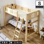 天然木製 ロフトベッド レギュラーサイズ 北欧パイン 便利なコンセント2口付 ロフトベッド ベット