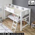 ショッピングロフトベッド 木製 ロフトベッド 【ショートサイズ】  北欧パイン材 コンセント2口付 ミドルベッド ベット