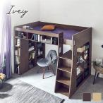 ロフトベッド ハイタイプ Ivey ロフトベッド単品 充実の棚収納付きベッド ベッド下収納 シングル シェルフ 木製ロフトベット