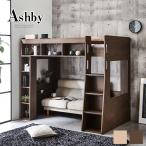 ショッピングロフトベッド 木製ロフトベッドAshby(アシュビー) シングル  シンプルデザイン ベッドサイドに棚付き。ベッド下スペース有効活用