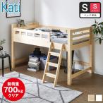 ロフトベッド カティ ロータイプ【シングルショート】サイズ 木製 棚付き コンセント 低ホルムアルデヒド すのこ床板 頑丈設計 耐荷重350kg