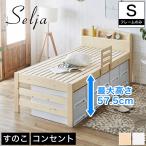 ショッピングフレーム ベッド すのこベッド ハイタイプ シングル フレームのみ 木製 高さ調節可能 サイドガード付き コンセント 北欧 セリヤ 新商品
