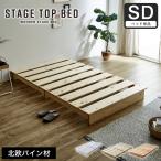 ステージトップベッド ヘッドレス セミダブル ローベッド 天然木 北欧パイン材 フロアベッド すのこベッド 省スペース ステージベッド
