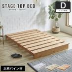 ステージトップベッド ヘッドレス ダブル ローベッド 天然木 北欧パイン材 フロアベッド すのこベッド 省スペース ステージベッド