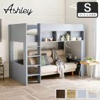 ロフトベッド Ashley(アシュリー) 高さ160.5cm ベッド下収納 シングル 11cm厚ポケットコイルマットレスセット 棚付き 省スペース ハシゴ