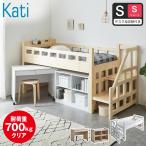 ベッド カティ 階段付きロフトベッド システムベッド 耐荷重700kgクリア シングル ショート ベッドフレーム デスク シェルフ 木製 棚付き コンセント