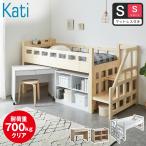 ベッド カティ 階段付きロフトベッド システムベッド 耐荷重700kgクリア シングル ショート 厚さ11cmマットレス付き デスク シェルフ 木製 棚付き コンセント