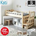 ベッド カティ 階段付きロフトベッド システムベッド 耐荷重700kgクリア シングル 厚さ11cmマットレス付き デスク シェルフ 木製 棚付き コンセント