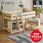 ロフトベッド システムベッド エイブリー ロータイプ シングル ベッドフレーム マットレス付き デスク シェルフ 木製 パイン材 天然木ベッド