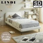 ファブリックベッド Lindi リンディ セミダブル フレーム単品 ふんわり&モコモコ 優しい質感 ブークレ生地 ミニ脚付属ローベッド