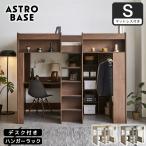 ショッピングシェルフ アストロベース システムベッド マットレス付き ロフトベッド 収納付き デスク付き シングル 木製 ハンガー シェルフ L型デスク 【大型家具配送】