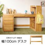 デスク 木製 天然木アルダー無垢材 幅100cm スライドレール 引き出し2個付き ナチュラル デスク パソコンデスク ママデスク 学習机 書斎デスク