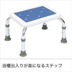 シャワーステップ 風呂用台 浴槽用ステップ 入浴介助 風呂用椅子 風呂用ステップ 高さ3段階調節可能 吸盤使用 アルミ製