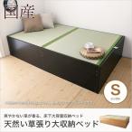 い草張り収納ベッド シングル S 100%天然い草 桐すのこ 木製 床板取っ手付き ヘッドレス 畳ベッド 国産 日本製 ブラウン ナチュラル