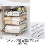 サニタリー収納 ラック ステンレス 洗面台下ラック 浅型3段 18-8ステンレス製 スライド棚