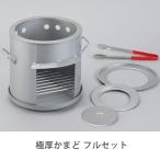 極厚かまど フルセット トング付 炊き出し 屋外調理 アウトドア キャンプ 防災