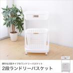 2段ランドリーバスケット キャスター付 ハンドル付洗濯カゴ 軽量 プラスチック ホワイト