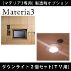 Materia3 【製造時オプション】ダウンライト（ＴＶ用2個セット） LEDライト 丸型 電気照明