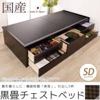 畳ベッドチェストベッドセミダブル国...