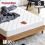 フランスベッド マットレスのみ シングル francebed 日本製 硬め 腰痛 XA-241 マルチラススーパースプリングマットレス 高密度連続スプリング【M有料引取】