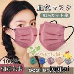 マスク 3D立体 不織布マスク 小顔 小さめ 血色カラー 三層 マスク マスク 耳が痛くならない 飛沫感染防止 おしゃれマスク 全6色 男女兼用 個包装100枚