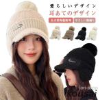 ショッピング耳あて ニット帽 耳あて レディース ポンポン 帽子 もこもこ あったかい 防寒帽子 秋冬 防寒 ボア 冬用ハット 男女兼用 耳当て付き ニットキャップ 無地