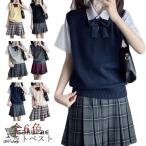 スクールベスト 女子 春 夏 秋 冬 制服 ベスト スクール ベスト レディース 高校 中学 学生 学校 通学 女子 入学 ニット スクール