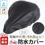 サドル 専用 カバー 防水 雨よけ 防塵 自転車 駐輪 ロード バイク マウンテン ママチャリ 簡単設置