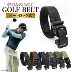 ゴルフ ベルト メンズ ナイロン GIベルト 軽量 丈夫 オートロック ビジネス 長い シンプル おしゃれ かっこいい カジュアル 大きい スポーツ 30代 40代 50代
