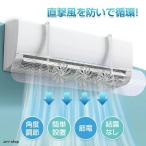 エアコン 風よけ カバー エアコン風よけカバー 風除け かぜよけ 風除けカバー ファン付き 冷房 暖房 夏冬兼用 エアコンルーバー 直風 防止 オールシーズン