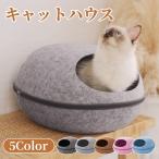 キャットハウス ペットベッド 冬 暖かい 猫ハウス 卵型 ペットハウス ドーム型 猫用ベッド フェルトポッド 洗える 寒さ対策 通気性抜群 おしゃれ 保温防寒
