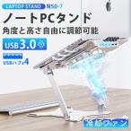 ノートpcスタンド パソコンスタンド ノートパソコンスタンド アルミ 机上 3in1 USBハブ＆冷却ファン付 USBハブ  3.0