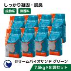 【クーポン配布中〜5/30】 [猫砂 セリーム バイオサンド グリーン 7.5kg×8袋セット] ネコ砂 ねこ砂 鉱物 ベントナイト 自動トイレ 固まる