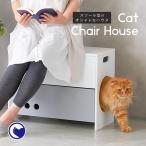 (OFT) キャットチェアハウス (猫 ネコ ねこ 椅子 いす 収納 ベッド ハウス おしゃれ おすすめ 夏 冬 可愛い 猫の家 昼寝 木製)