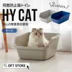 【限定クーポン配布中〜10/13】 [猫トイレ HY cat ラージ グレー] 猫 ねこ ネコ ネコトイレ ねこトイレ 大型 大きめ 深い 高い 高め