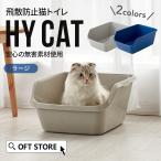 【クーポン配布中〜5/30】 [猫トイレ HY cat ラージ グレー] 猫 ねこ ネコ ネコトイレ ねこトイレ 大型 大きめ 深い 高い 高め 飛散ガード