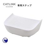(OFT) 自動ネコトイレ CATLINK SCOOPER専用ステップ (キャットリンク ねこ 猫 おすすめ おしゃれ リッターロボット)