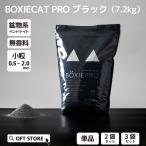 【クーポン配布中〜5/30】 [猫砂 BOXIECAT PRO ブラック 7.2kg] ネコ砂 ねこ砂 鉱物 ベントナイト 自動 自動トイレ 固まる 香り 猫トイレ