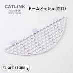 [ Halloween распродажа во время ~11/3] [CATLINK SCOOPER PRO/YOUNG специальный купол сетка (. глаз )] кошка .. кошка ах . автоматика кошка туалет автоматика кошка туалет автоматика туалет 