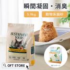 【クーポン配布中〜5/30】 [猫砂 サスティナブリーユアーズ MULTI-CAT Large Grains 5.9kg] 獣医師推奨 動物病院 ネコ砂 ねこ砂 ベントナイト 自動トイレ