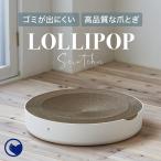 (アウトレットセール) [猫の爪とぎ LOLLIPOP Scratcher (ロリポップスクラッチャー)体にフィットする爪とぎ] 猫 ねこ ネコ ベッド 爪とぎ 段ボール